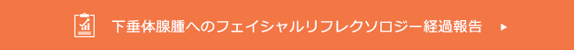 下垂体腺腫へのフェイシャルリフレクソロジー経過報告